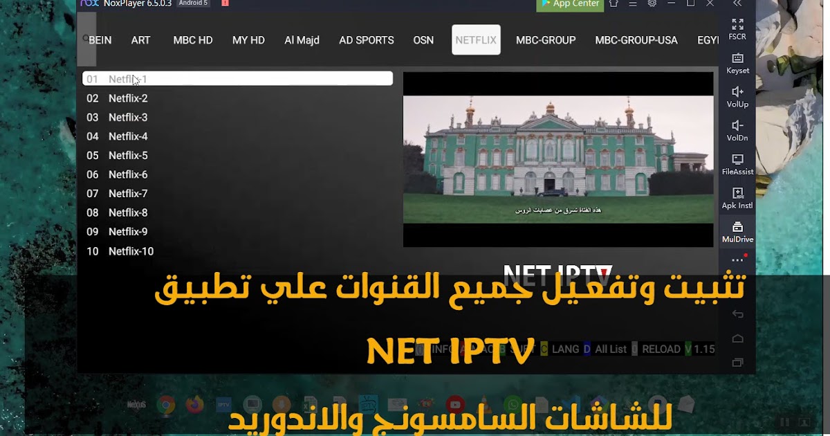 كيفية تثبيت تطبيق NET IPTV لمشاهدة القنوات الفضائية علي الشاشات